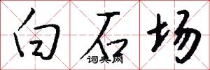 白石場怎么寫好看