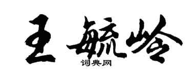 胡問遂王毓嶺行書個性簽名怎么寫