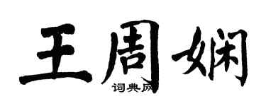 翁闓運王周嫻楷書個性簽名怎么寫