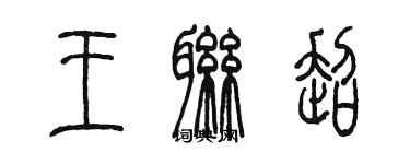 陳墨王聯超篆書個性簽名怎么寫