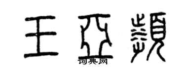 曾慶福王亞頻篆書個性簽名怎么寫