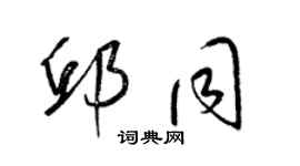 梁錦英邱同草書個性簽名怎么寫