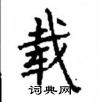 顧仲安寫的硬筆楷書載