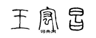 陳聲遠王宏昌篆書個性簽名怎么寫