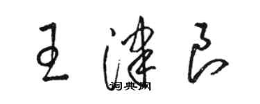 駱恆光王津良草書個性簽名怎么寫