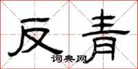 曾慶福反青隸書怎么寫