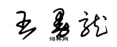 朱錫榮王曼龍草書個性簽名怎么寫