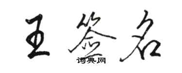 駱恆光王簽名行書個性簽名怎么寫