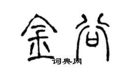 陳聲遠金谷篆書個性簽名怎么寫