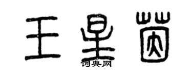 曾慶福王星茵篆書個性簽名怎么寫