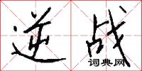 逆入平出的意思_逆入平出的解釋_國語詞典