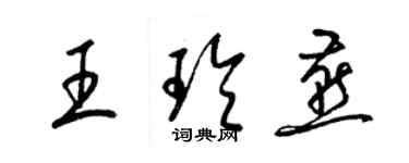 梁錦英王玲燕草書個性簽名怎么寫