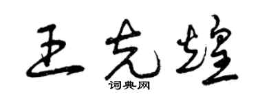 曾慶福王克煌草書個性簽名怎么寫