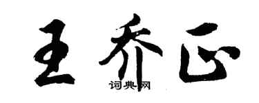 胡問遂王喬正行書個性簽名怎么寫