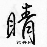 駱恆光寫的硬筆行書睛