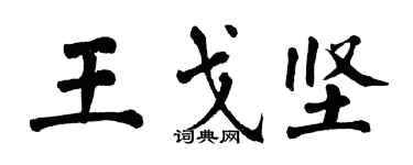 翁闓運王戈堅楷書個性簽名怎么寫