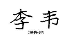 袁強李韋楷書個性簽名怎么寫