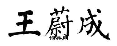 翁闓運王蔚成楷書個性簽名怎么寫