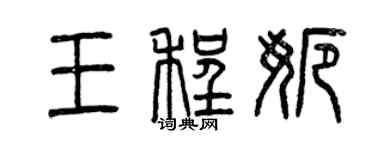 曾慶福王程娜篆書個性簽名怎么寫
