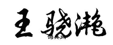 胡問遂王驍灩行書個性簽名怎么寫
