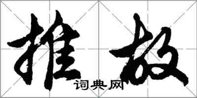 胡問遂推故行書怎么寫