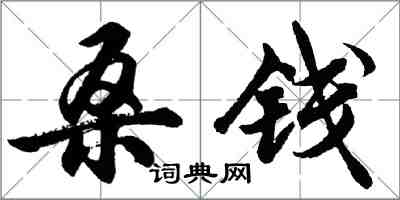 胡問遂桑錢行書怎么寫