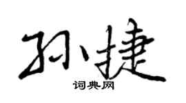 曾慶福孫捷行書個性簽名怎么寫