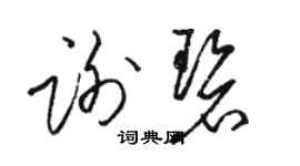 駱恆光謝碧草書個性簽名怎么寫