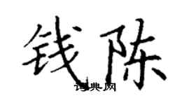 丁謙錢陳楷書個性簽名怎么寫