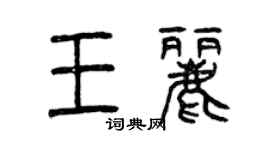 曾慶福王麗篆書個性簽名怎么寫