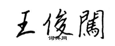 王正良王俊闖行書個性簽名怎么寫