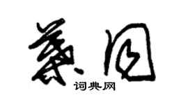 朱錫榮葉同草書個性簽名怎么寫