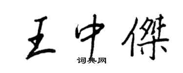 王正良王中傑行書個性簽名怎么寫