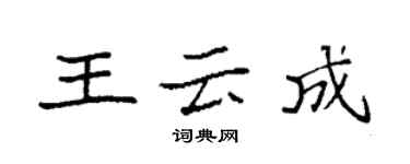 袁強王雲成楷書個性簽名怎么寫