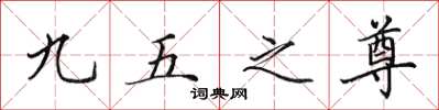 田英章九五之尊楷書怎么寫