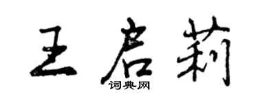 曾慶福王啟莉行書個性簽名怎么寫