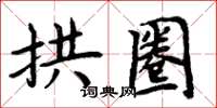 周炳元拱圈楷書怎么寫