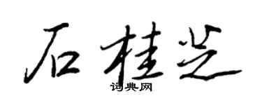 王正良石桂芝行書個性簽名怎么寫