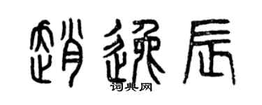 曾慶福趙逸辰篆書個性簽名怎么寫