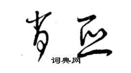 曾慶福肖亞草書個性簽名怎么寫