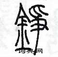 陳墨寫的硬筆篆書錚