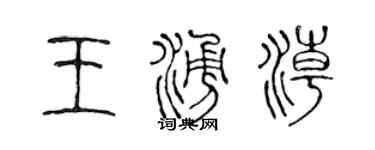 陳聲遠王涌潮篆書個性簽名怎么寫