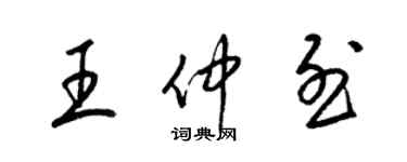 梁錦英王仲烈草書個性簽名怎么寫