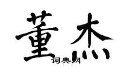 翁闓運董傑楷書個性簽名怎么寫