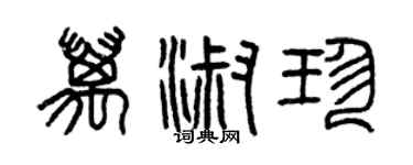 曾慶福萬淑珍篆書個性簽名怎么寫