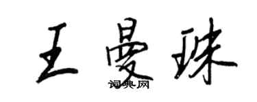 王正良王曼珠行書個性簽名怎么寫