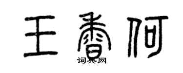 曾慶福王香何篆書個性簽名怎么寫