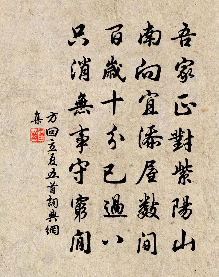 方回立夏五首書法作品欣賞