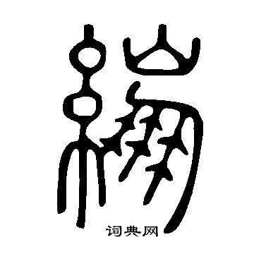 說文解字寫的繃