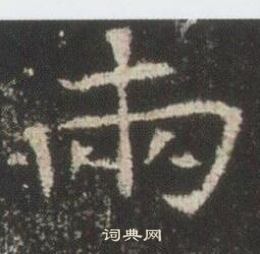 高湛墓誌寫的兩